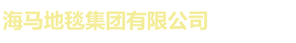 海马地毯-海马地毯办事处-海马地毯厂家-海马地毯集团有限公司