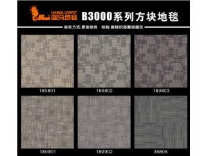 办公方块地毯系列