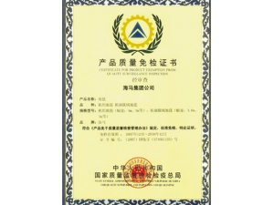 产品质量免检证书