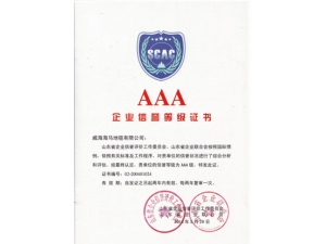企业AAA级信誉证书